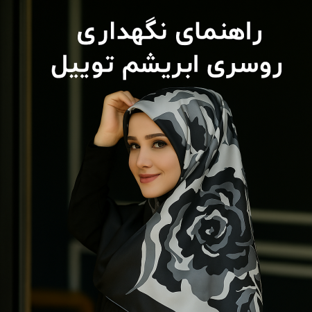 بنر مقاله راهنمای مراقبت از روسری ابریشم توییل - برند سَارمو