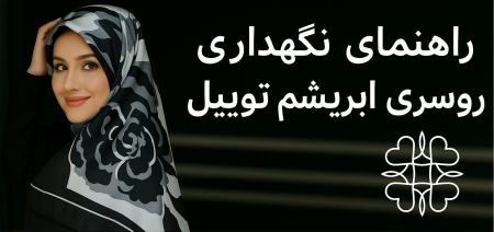 بنر مقاله راهنمای مراقبت از روسری ابریشم توییل - برند سَارمو