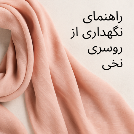 بافت نزدیک پارچه نخ‌پنبه مناسب برای روسری‌های تابستانی