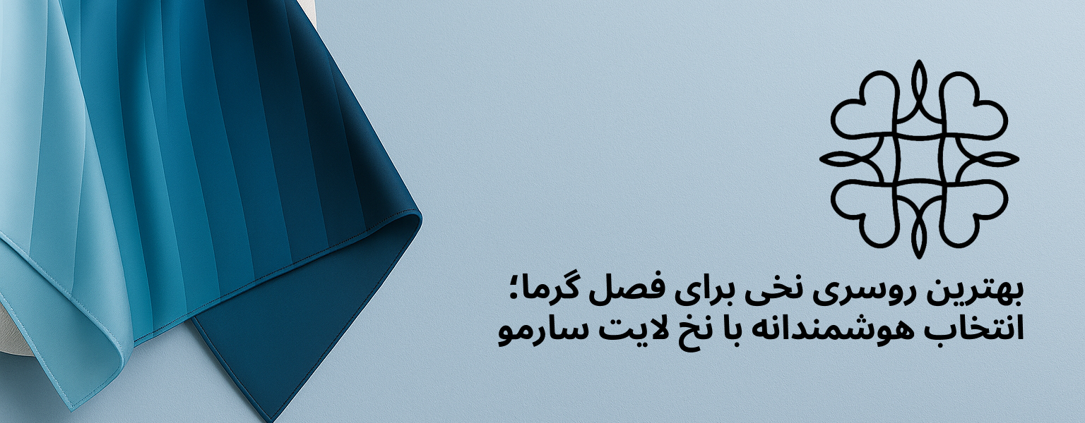 روسری نخی تابستانی با پارچه نخ لایت سارمو استایل - سبک، خنک و ضد تعریق