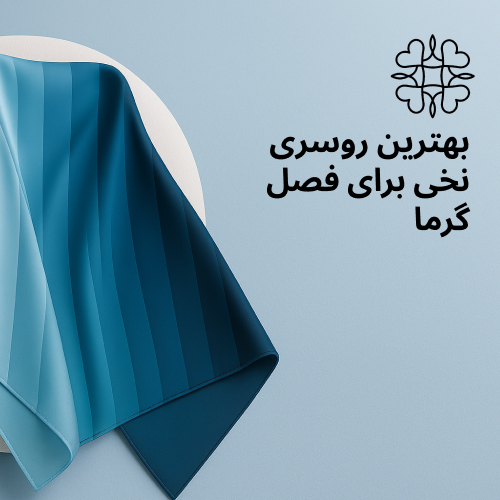 روسری نخی تابستانی