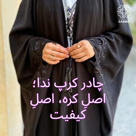 چادر کرپ ندای اصل کره‌ای سارمو با کیفیت بالا و ایستایی عالی