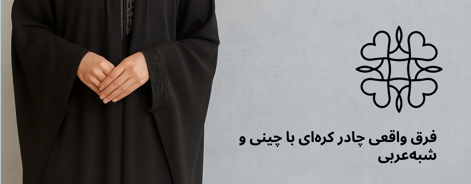 چادر کرپ ندای اصل کره‌ای سارمو با کیفیت بالا