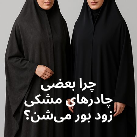 مقایسه چادر مشکی بور شده با چادر مشکی باکیفیت کره‌ای