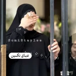 عبای نگین