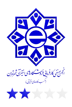 انجمن صنفی کارفرمایی فروشگاه های اینترنتی شهر تهران(کسب و کار های اینترنتی)